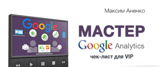 Мастер Google Analytics (Максим Аненко) (2017)_0.jpg